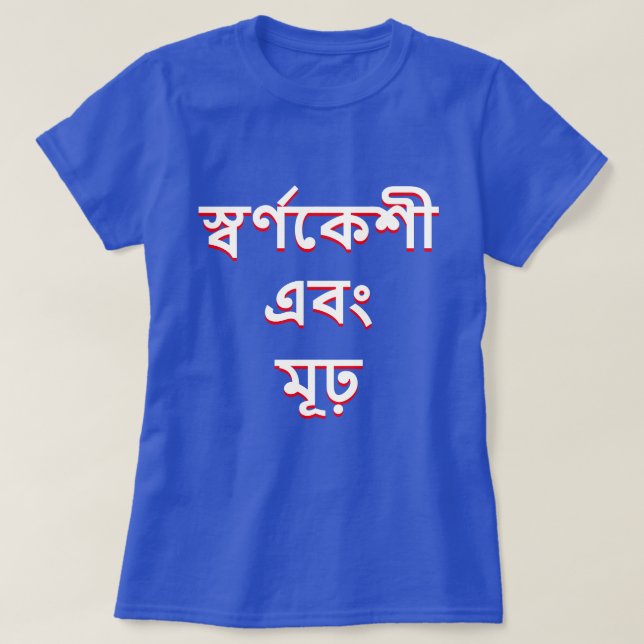 Camiseta Loira e estúpida em Bengali (স্ ব ণ কে শী এ বং র্  (Frente do Design)