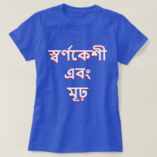 Camiseta Loira e estúpida em Bengali (স্ ব র্ 