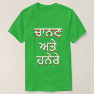 Camiseta Luz e escuridão em Punjabi (ਚਾ ਨ ਣ ਅ 