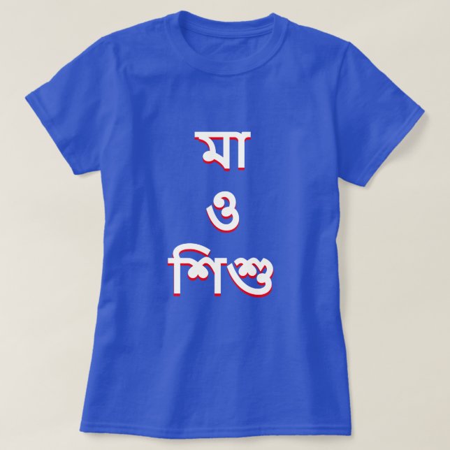 Camiseta mãe e criança em Bengali (মা ও শু শি) (Frente do Design)