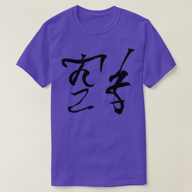 Camiseta manuscrito japonês karate hentaigana (Frente do Design)