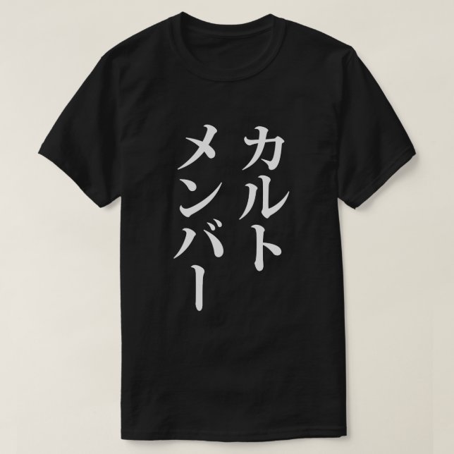 Camiseta Membro do Cult Japonês | カ ル ト メ バ ン ー (Frente do Design)
