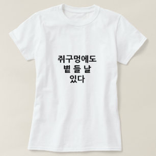 Camiseta Mesmo um buraco de rato tem um dia em que o sol br