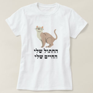 Camiseta Meu gato, minha vida em hebraico - ה ח ת ו ל ש ל י