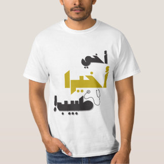 Camiseta Meu Irmão é finalmente médico - Presente médico