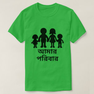 Camiseta Minha família em Bengali (আ মা র প র