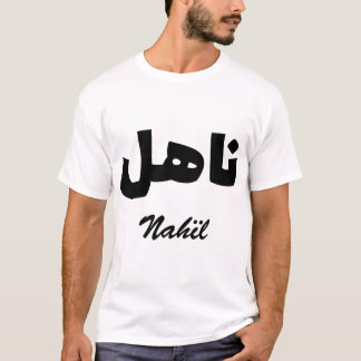 Camiseta Nahïl Calligraphie Arabe Prénom