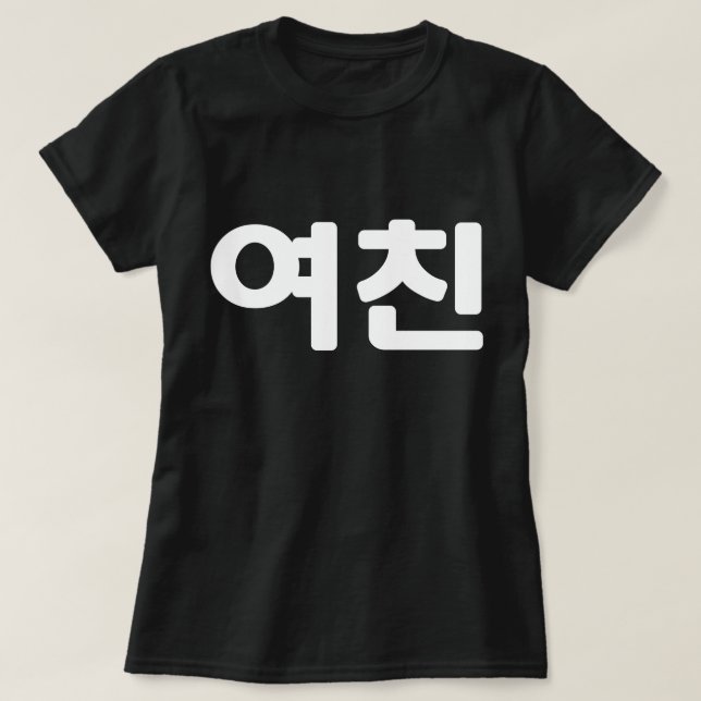 Camiseta Namorada 여 coreano 친 Yeochin | Língua Hangul T-S (Frente do Design)