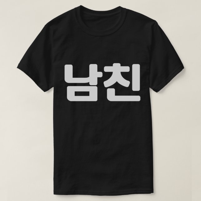 Camiseta Namorado 남 coreano 친 Namchin | Língua Hangul T-Sh (Frente do Design)