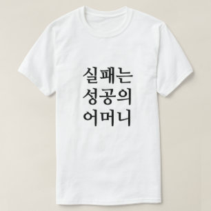 Camiseta No fim das dificuldades vem a felicidade em corean