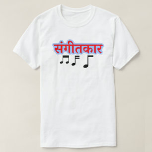 Camiseta Nota de música e texto hindi सं गी त 