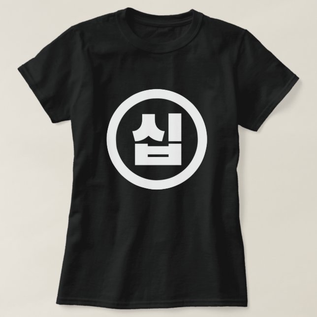 Camiseta Número Sino Coreano 10 Dez 십 【Sip】 Hangul (Frente do Design)
