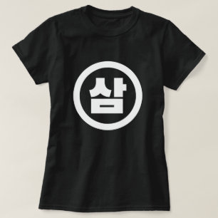 Camiseta Número Sino Coreano 3 Três 삼 【Sam】 Hangul