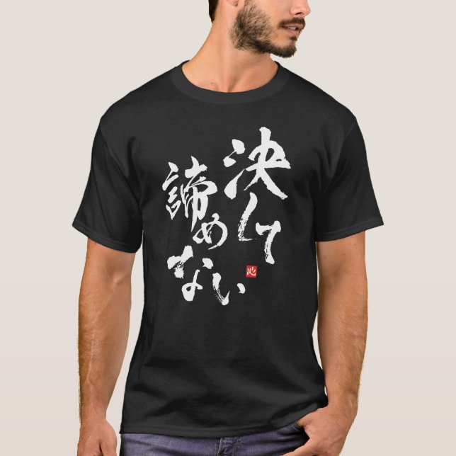 Camiseta Nunca desistir [japonês] (Frente)