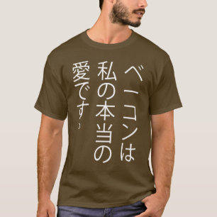 Camiseta O bacon é meu amor verdadeiro…. no japonês!