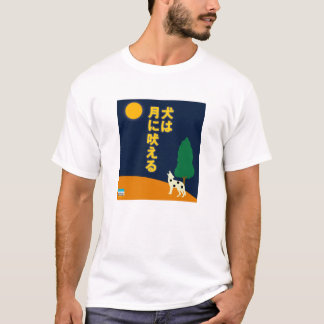 Camiseta O cão descasca na lua no japonês