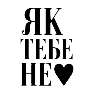 Camiseta O Pulso de Kiev (Як тебе не ♥︎ )