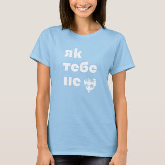 Camiseta O Pulso de Kiev (Як тебе не ♥︎ Києве мій) 