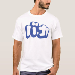 Camiseta O tolo do ~ do バカ de BAKA em Katakana japonese
