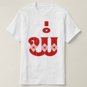Camiseta Pai Laos - ພໍ່ / Pa - Linguagem Laociana / L