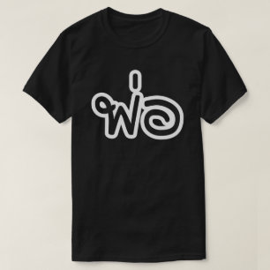 Camiseta Pai Tailandês - พ่ อ / Phaw - Script De Idi