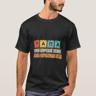 Camiseta Papá, Você É O Meu Pai Russo Principal