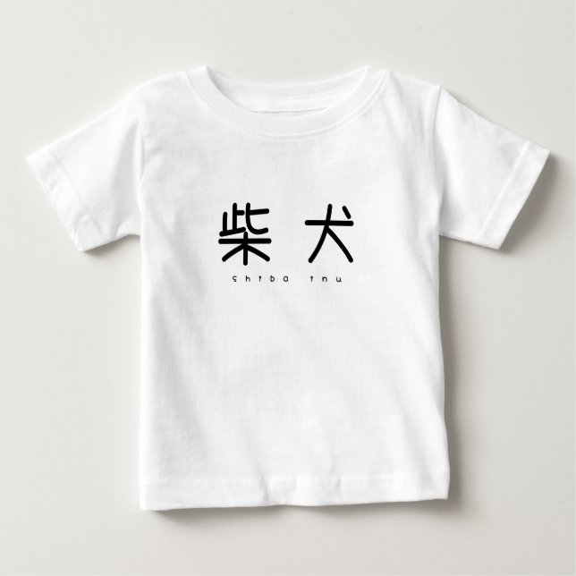 CAMISETA PARA BEBÊ 柴犬シンプル萌字キッズT (Frente)