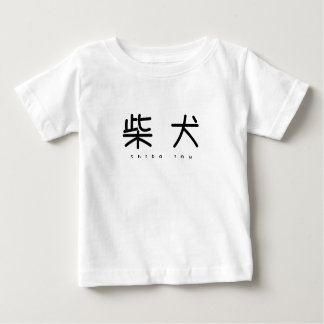CAMISETA PARA BEBÊ 柴犬シンプル萌字ロンパース