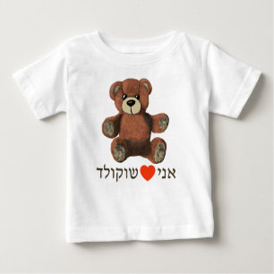 Camiseta Para Bebê Ani Ohev(et) Shokolad
