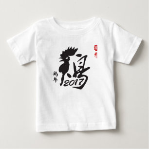 Camiseta Para Bebê Ano do galo 2017 - ano novo chinês