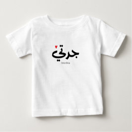 Camiseta Para Bebê Avó em caligrafia arábica ج د ت ي