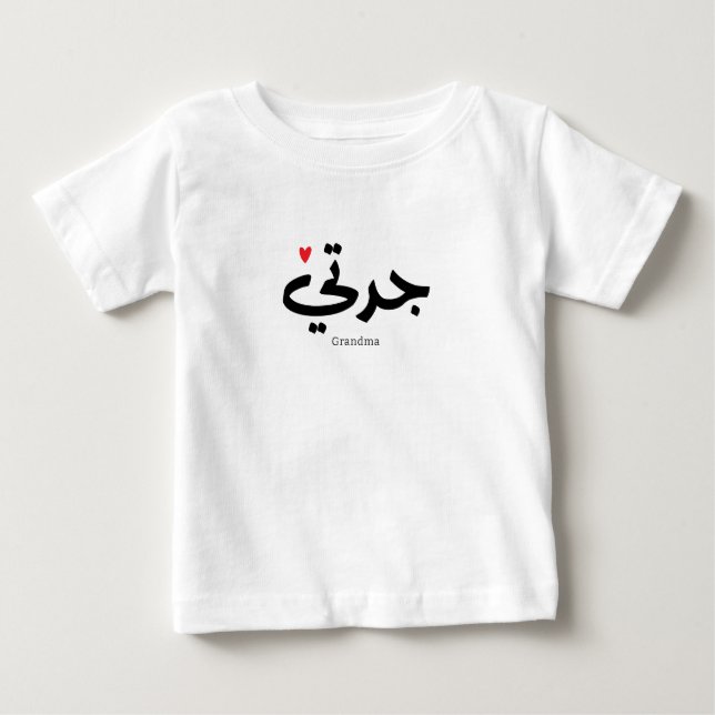 Camiseta Para Bebê Avó em caligrafia arábica ج د ت ي (Frente)