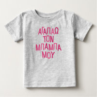 Eu amo meu bebê pai grego rosa
