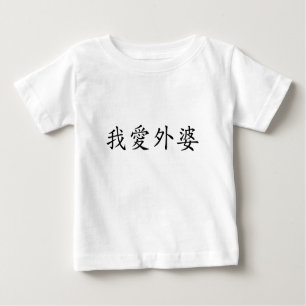 Camiseta Para Bebê Eu amo vovó (avó materna) chinesa