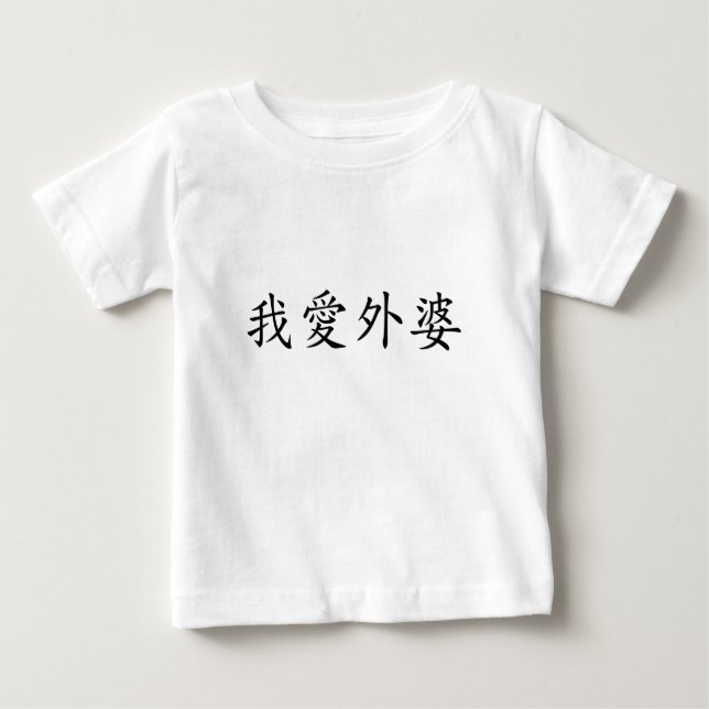 Camiseta Para Bebê Eu amo vovó (avó materna) chinesa (Frente)