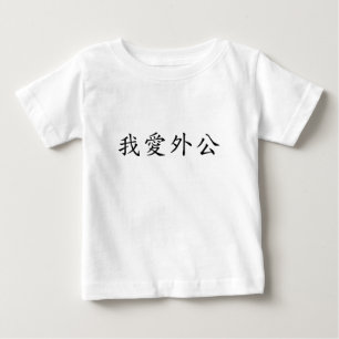 Camiseta Para Bebê Eu amo vovô (avô materno) chinês