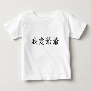 Camiseta Para Bebê Eu amo vovô (avô paterno) chinês