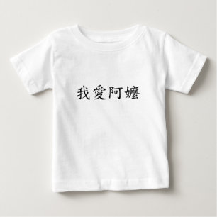 Camiseta Para Bebê Eu Amo Vovó (Uma Mãe) Chinês Tradicional