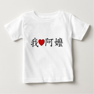 Camiseta Para Bebê I Heart Avó (A Mães) Chinês Tradicional
