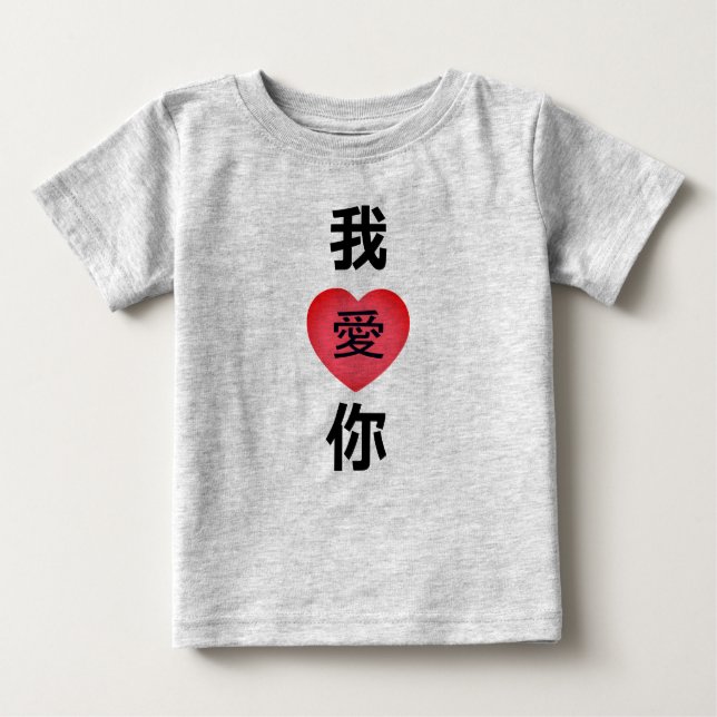 Camiseta Para Bebê Língua Chinesa "Eu Amo-Te" 我 爱 你 (Frente)