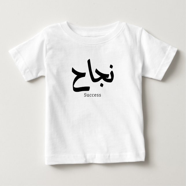 Camiseta Para Bebê Sucesso na Caligrafia Árabe ن ج ا ح (Frente)