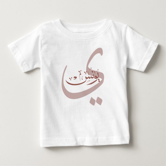 Camiseta Para Bebê Yunus Yunis YounesDons do nome da caligrafia árabe (Frente)