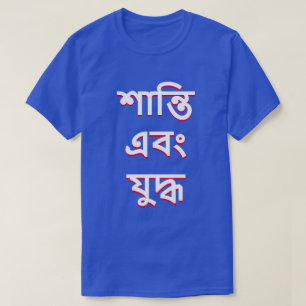 Camiseta paz e guerra em Bengali (শা ন্ তি এ 