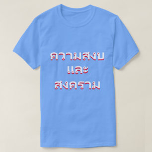 Camiseta paz e guerra na Tailândia (สั น ติ ภ า พ ล ะ แ ส ง