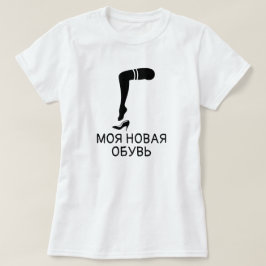 Camiseta pé e sapatos com texto моя новая обувь, branco