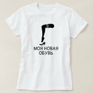 Camiseta pé e sapatos com texto моя новая обувь, branco