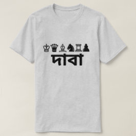 Camiseta Peça de xadrez e xadrez em Bengali দা বা