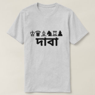 Camiseta Peça de xadrez e xadrez em Bengali দা বা