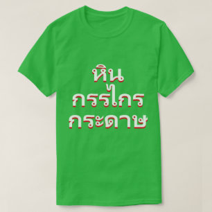 Camiseta pedra, tesoura, papel em tailandês(หิ น ก