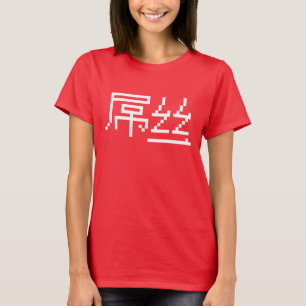 Camiseta Perdedor Chinês/Diaosi 屌 丝 Hanzi MEME